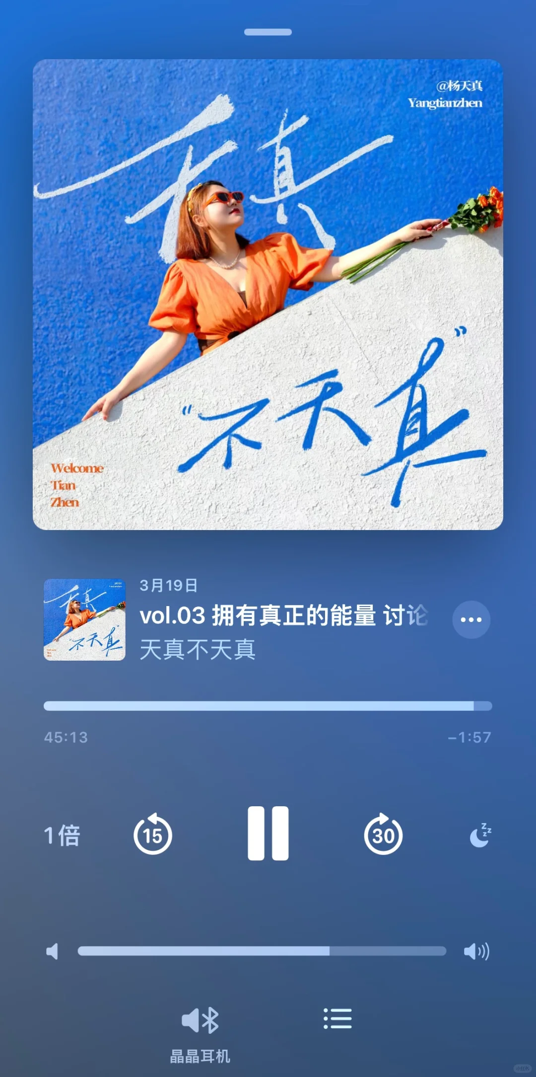 杨天真播客听后感分享