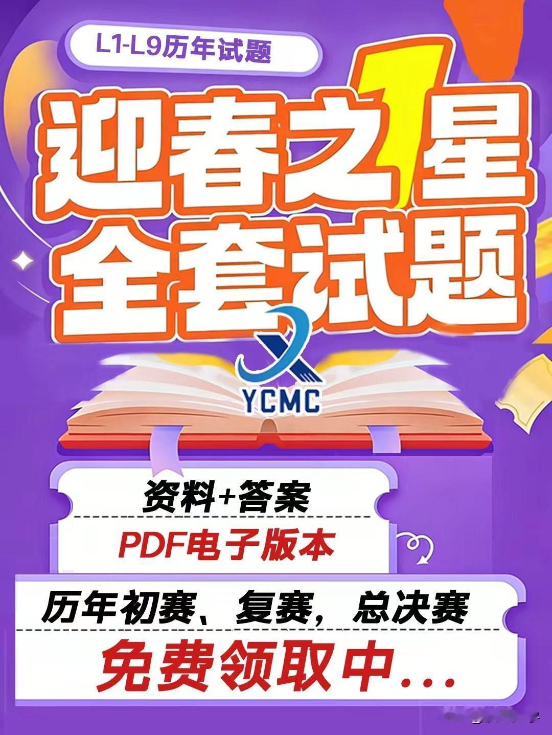 2026年上半年迎春之星数学竞赛四月份举行，有历年初赛、复赛，总决赛试题可用于备