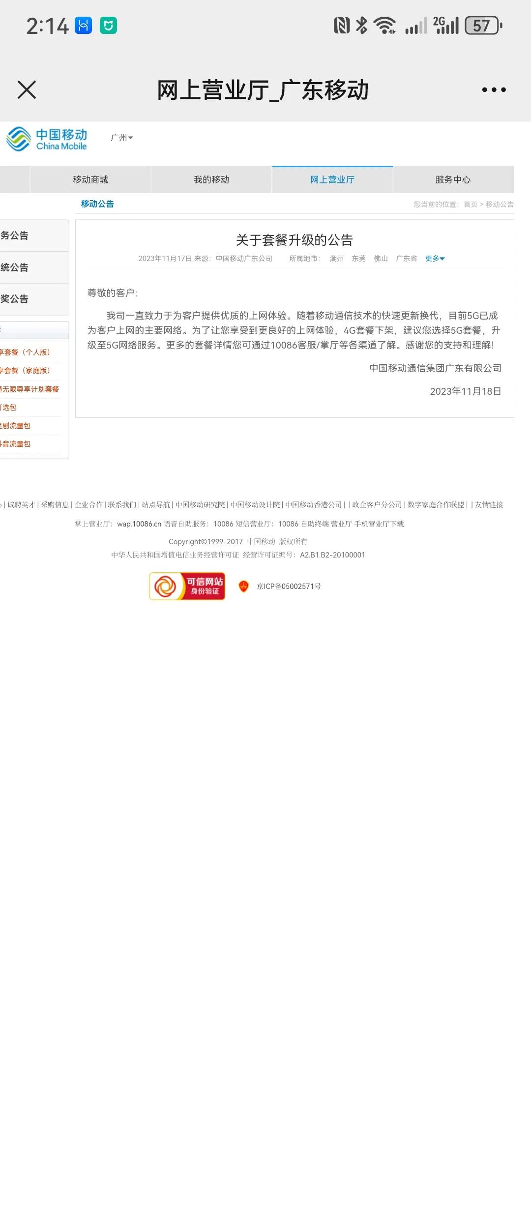11月21日，广东移动正式否认下架4G套餐，却只字不提之前的公告。

广东移动官