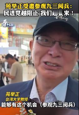 苑举正受邀来北京观看阅兵，并且目前已经抵达北京。

一下飞机接受采访，一句“越是