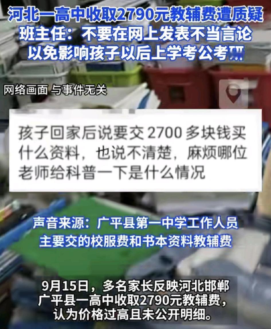 9月15日，河北邯郸一高中有家长反映孩子需要交2790元的教辅书费用，质疑费用过