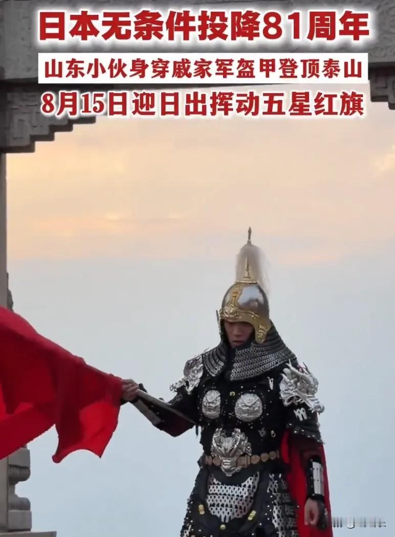 为纪念日本投降81周年，8月14日夜，山东26岁小伙林岳干了件超燃的事，他硬把6