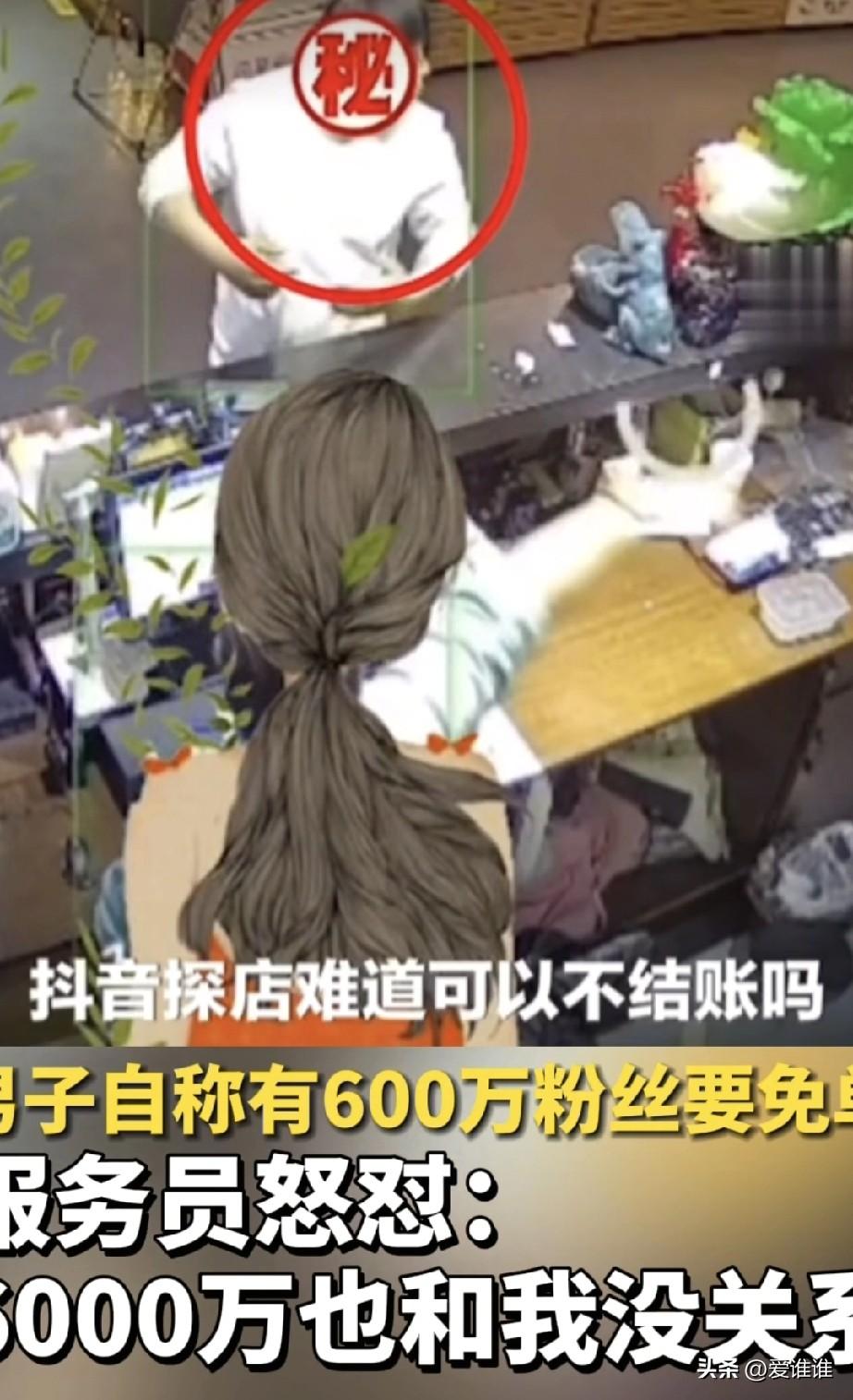 “真丢人！”男子去火锅店吃饭，酒足饭饱之后要求老板免单，理由是自己拥有600万粉