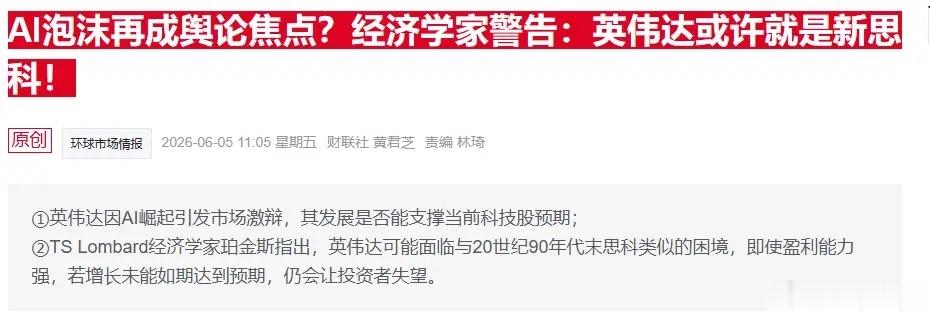 英伟达会复刻思科的泡沫宿命？经济学家预警算力行业透支隐忧不少业内经济学家抛出警示