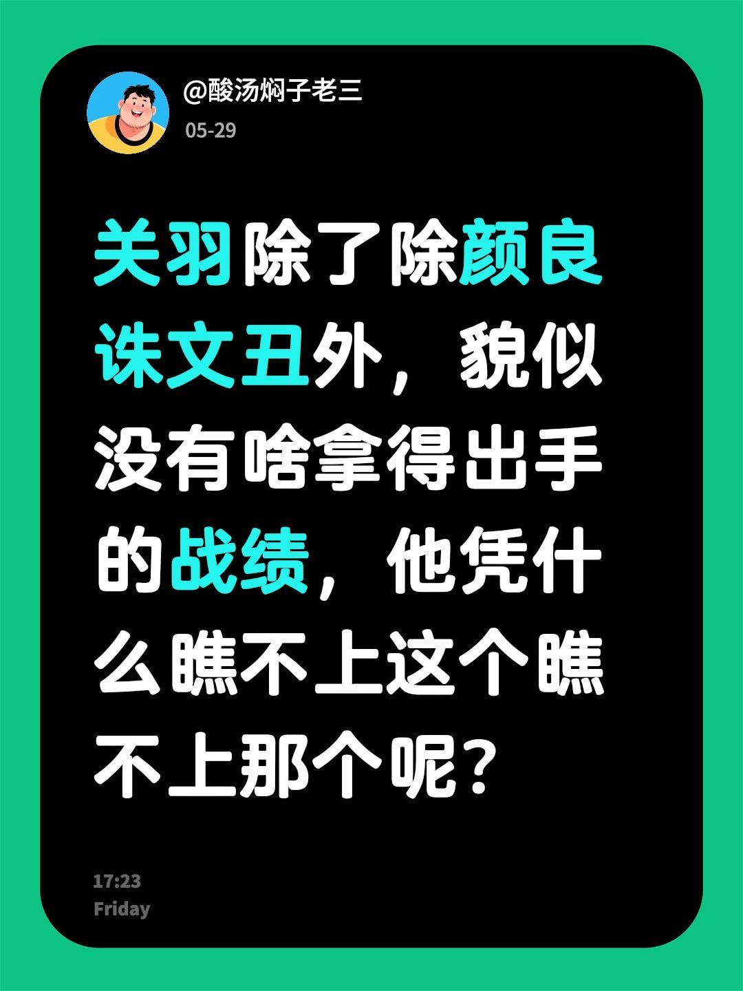 关羽除了除颜良诛文丑外，貌似没有啥拿得出手的战绩，他凭什么瞧不上这个瞧不上那个呢