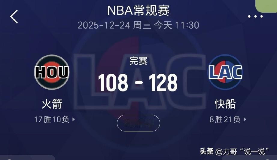 火箭108比128负于快船（祖巴茨：完了，我被试出来了？）
总结：
火箭：我就是