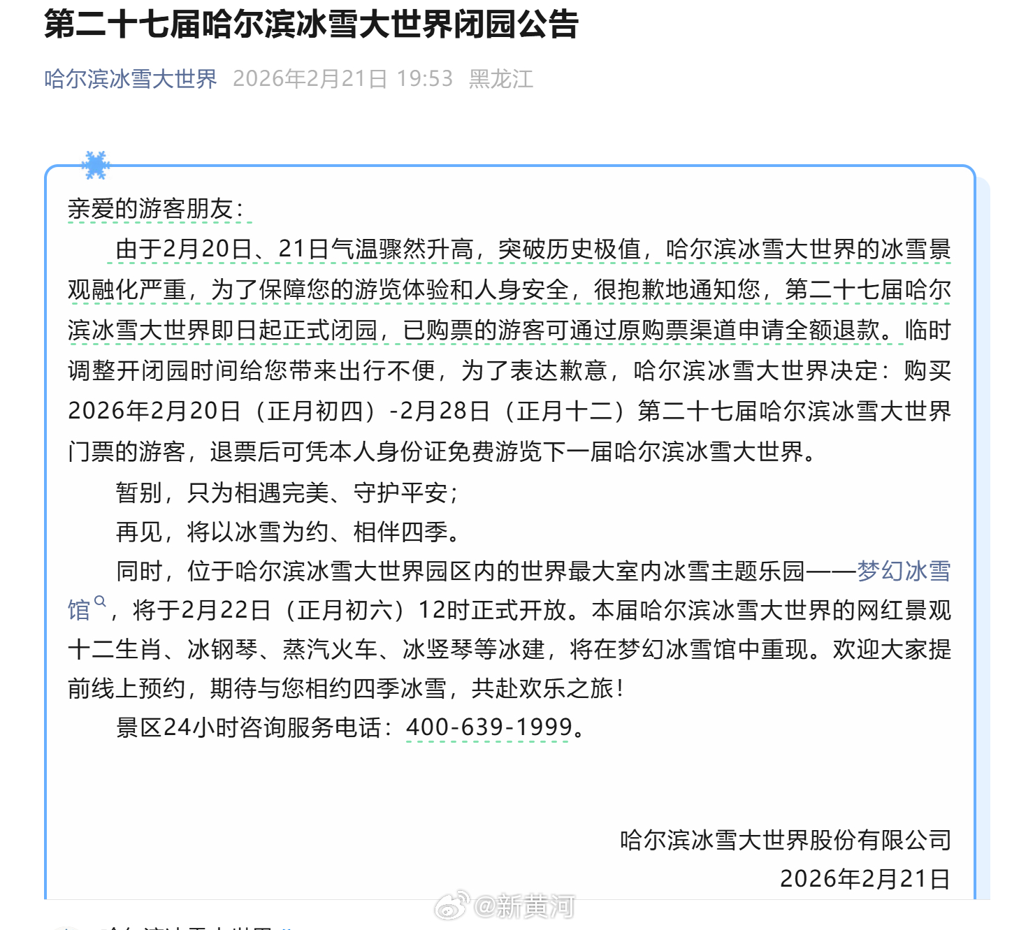 【#哈尔滨冰雪大世界因高温提前闭园# 】#冰雪大世界转战室内#哈尔滨冰雪大世界今