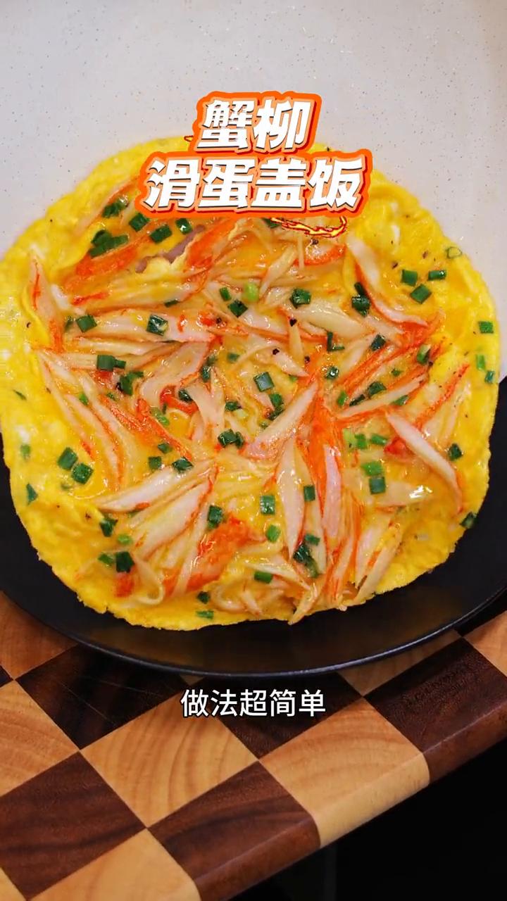蟹柳滑蛋盖饭。
今天给小朋友做了蟹柳滑蛋盖饭，做法超简单，吃起来鲜甜嫩滑，拌着米