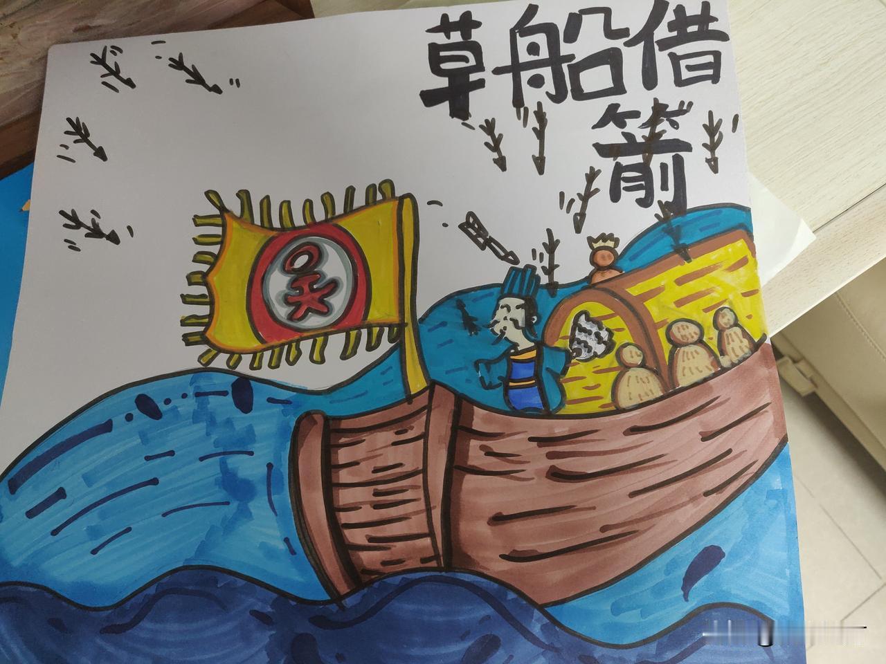 闺女画的草船借箭，说是没借到！