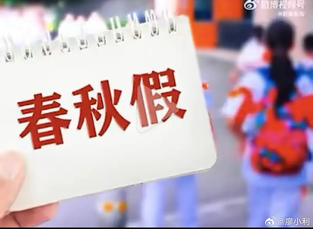 建议中小学春秋假也要考虑家长放假 2026年政府工作报告里，“支持推广”四个字正