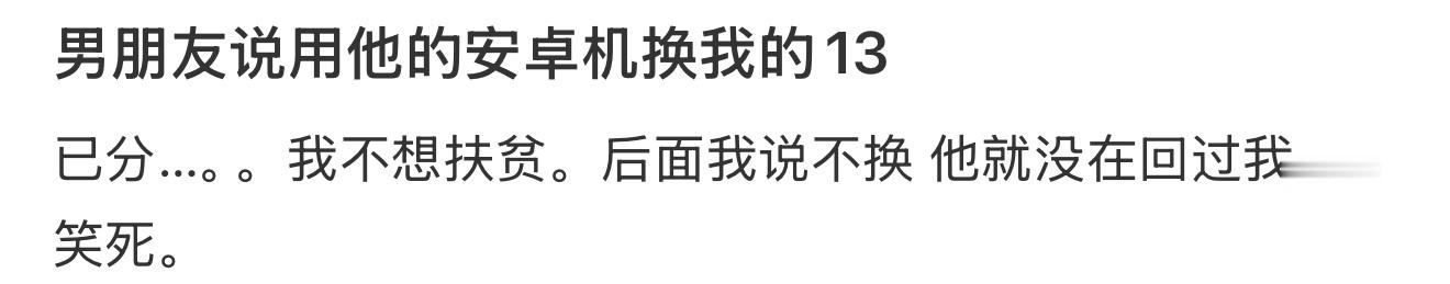 男朋友说用他的安卓机换我的13 ​​​
