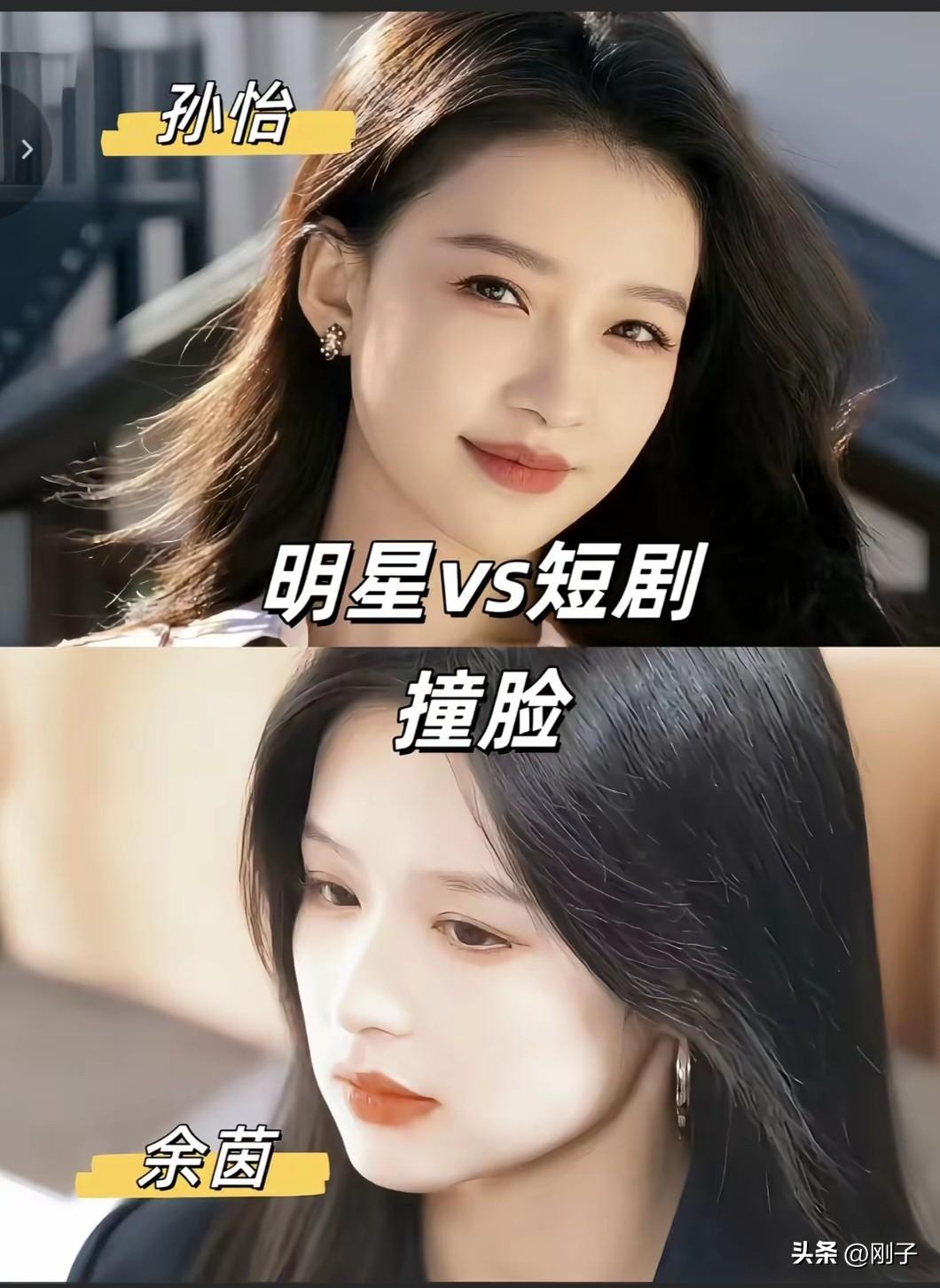 短剧演员撞脸明星！这是本人吗？

孙怡&余茵｜吴佳怡&韩雨彤｜王珞丹&王云云
曾