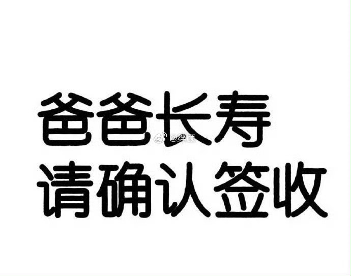 爸爸健康，爸爸平安，长命百岁！ 