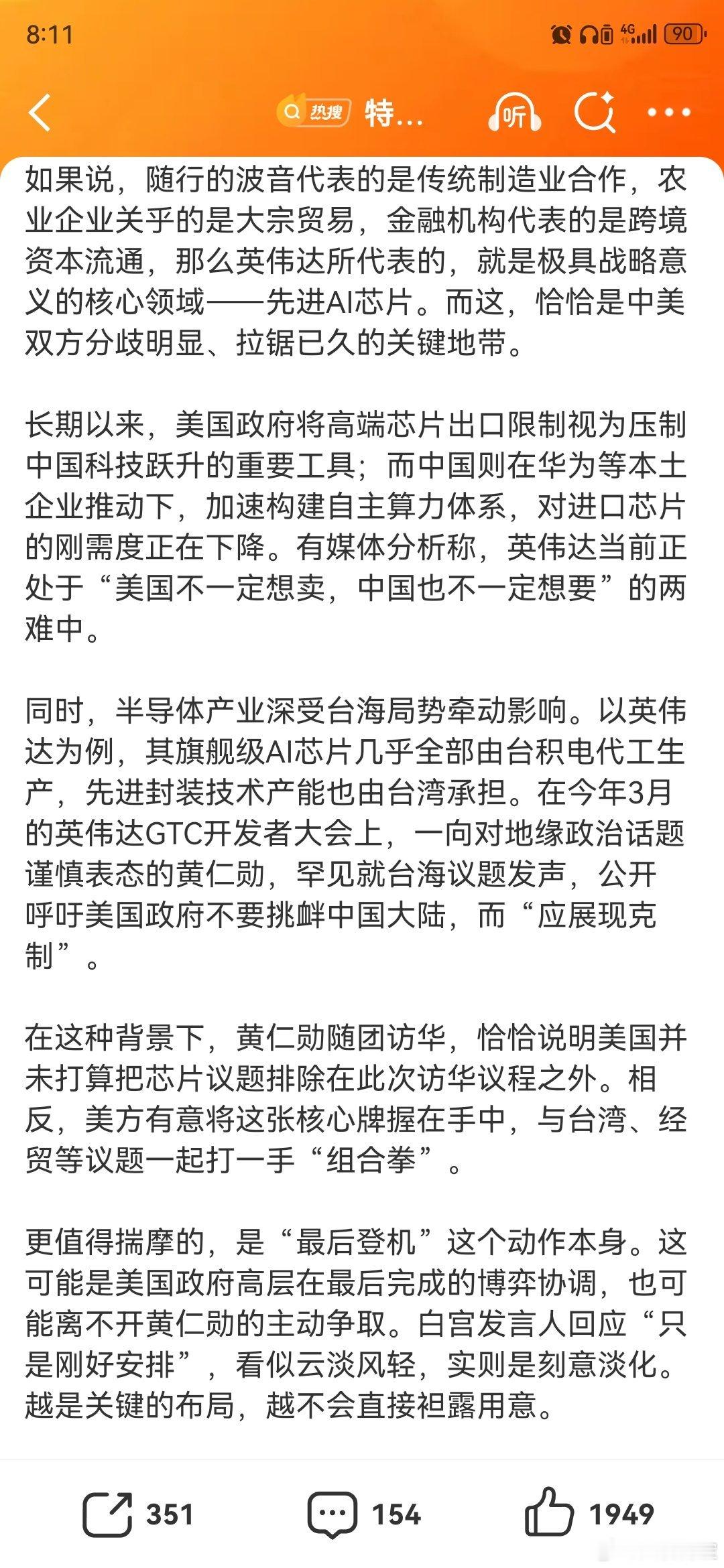 黄仁勋最后一刻随团访华意味着什么英伟达作为目前炙手可热的AI和芯片领域企业，没有