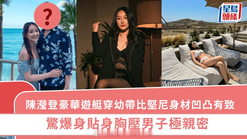 陈滢穿幼带比基尼登豪华游艇 身材凹凸有致超吸睛 惊爆身贴身胸压男子极亲密 | 星