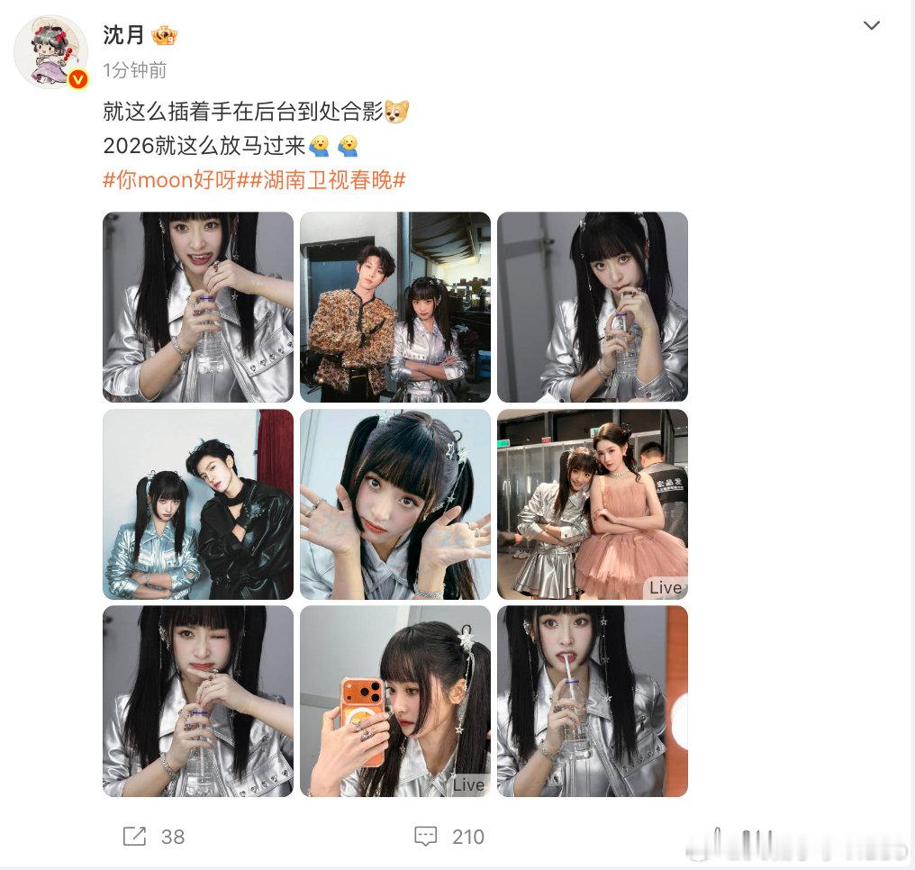 【沈月晒春晚后台合照】2月11日，发文表示：“就这么插着手在后台到处合影2026