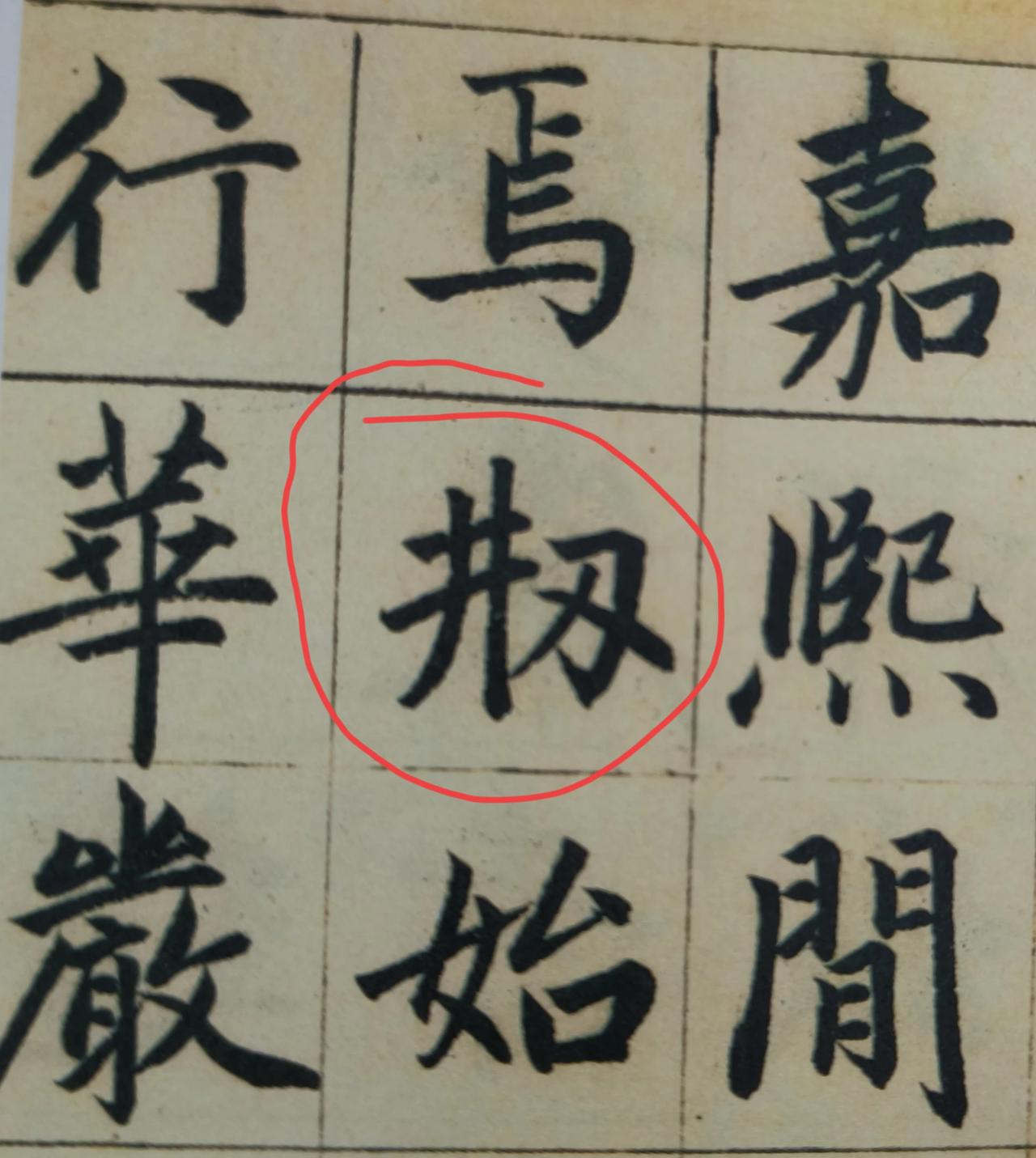 这个字，哪位大神认识？是不是我们现在所说的第二批简化字？这是我偶尔在元朝书法家赵