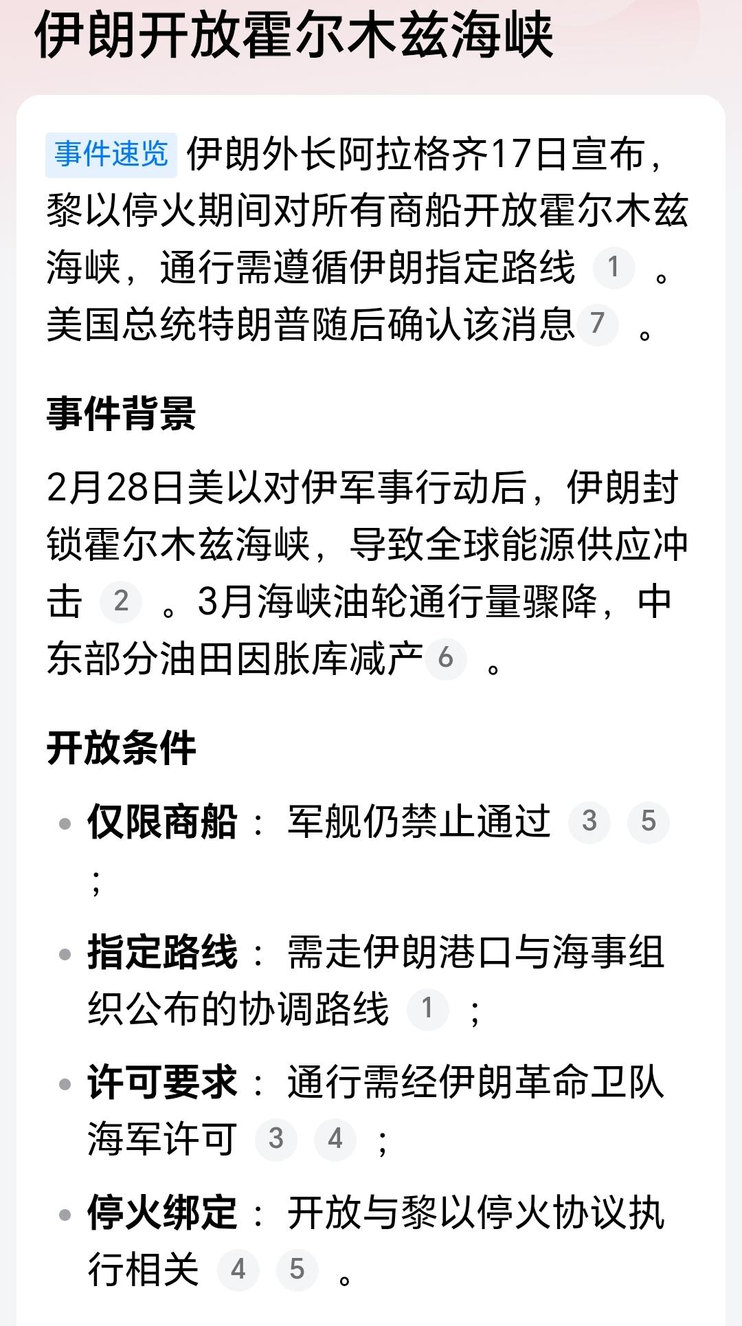 伊朗松口，霍尔木兹海峡终于开放了。
美国极限施压后，接受了伊朗这个海峡开放条件[