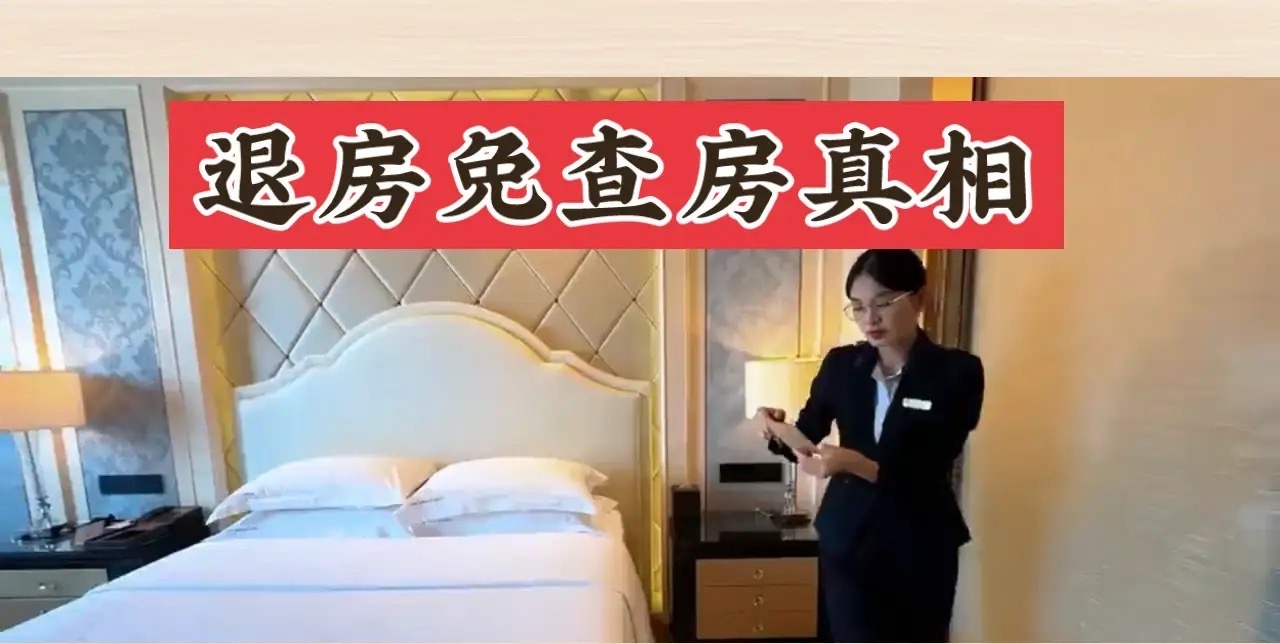 为什么现在退房时酒店不查房了从“先怀疑”到“先信任”，这背后不是酒店傻，是社会信