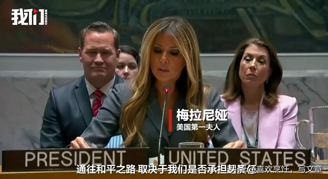 《特朗普夫人主持安理会那天，148个小女孩被炸死了》
 
 
 
她发言：美国与