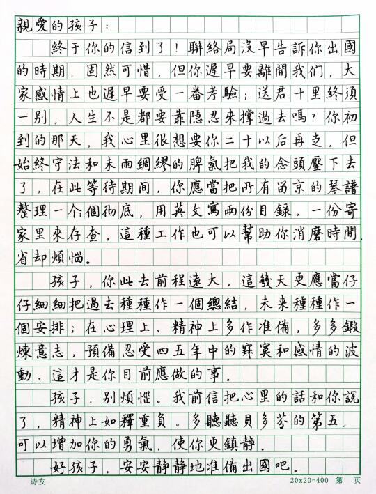 硬笔楷书手抄《傅雷家书》（七）