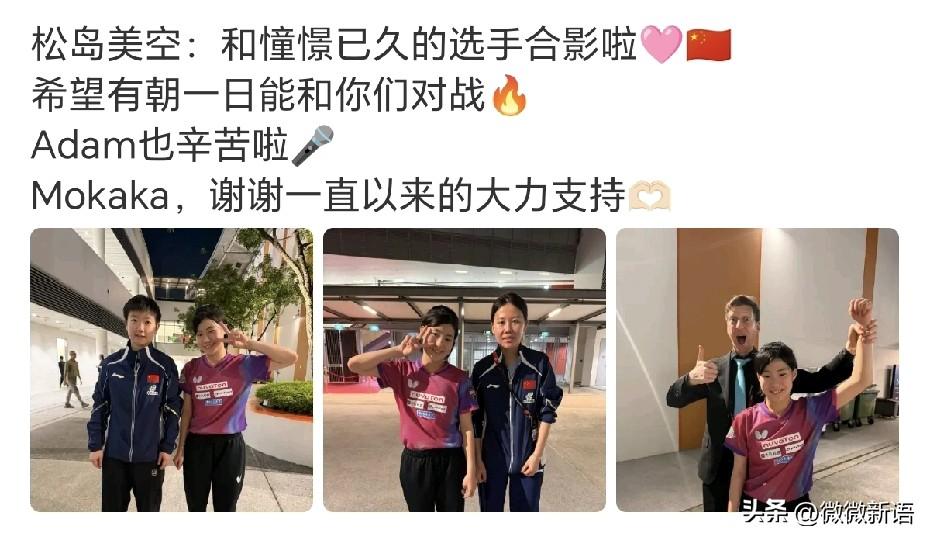 松岛美空也和莎莎一起合影了。
松岛美空才12岁，长得都快追上莎莎了，在日乒选手里