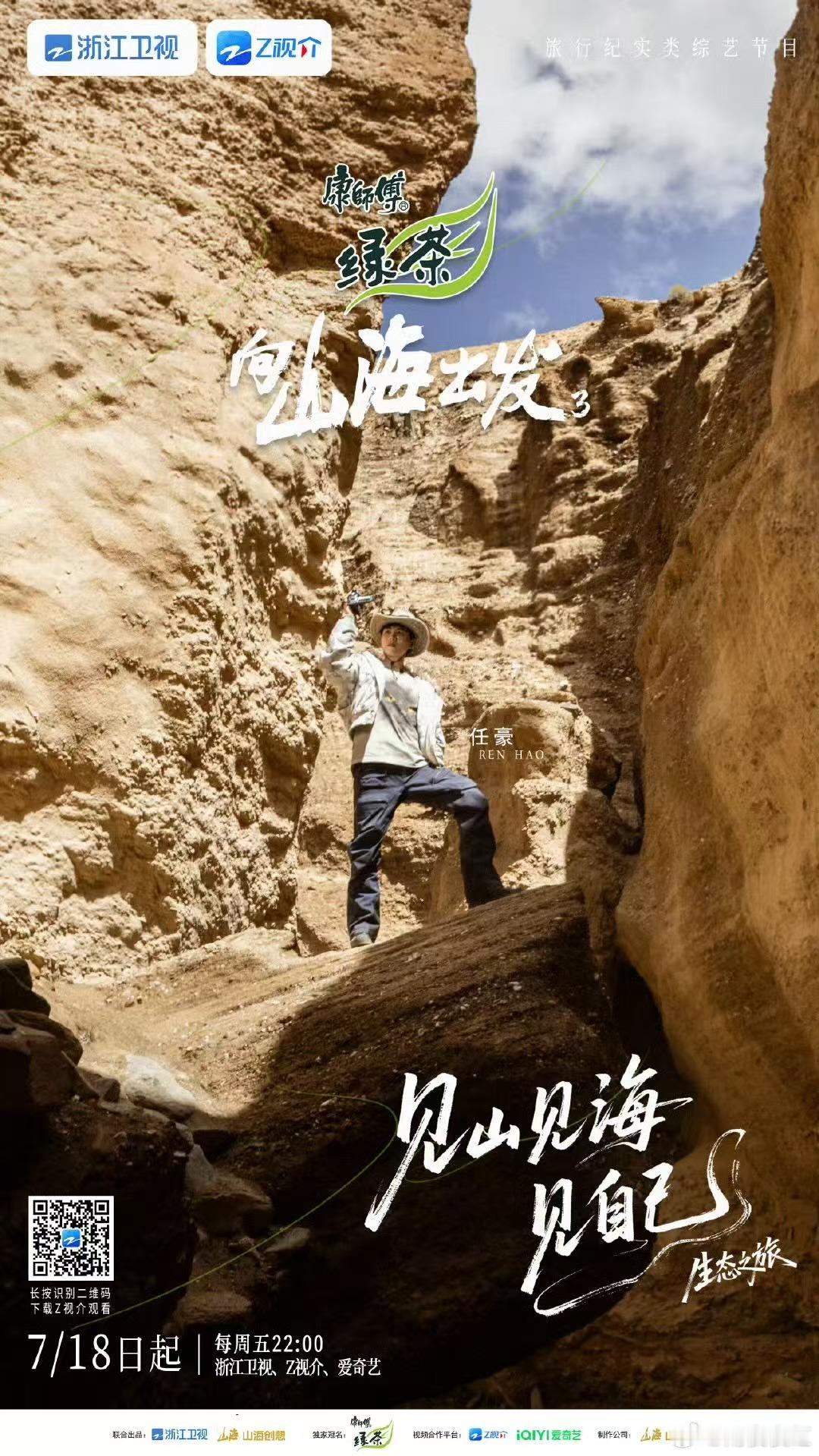 把生活的琐碎抛到脑后，向山海出发3野生定档 带着我们奔赴自由。哪怕只是隔着屏幕，