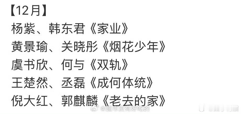 网传杨紫家业预排12月网传家业预排12月网传杨紫家业预排12月，好的，[嘻嘻][