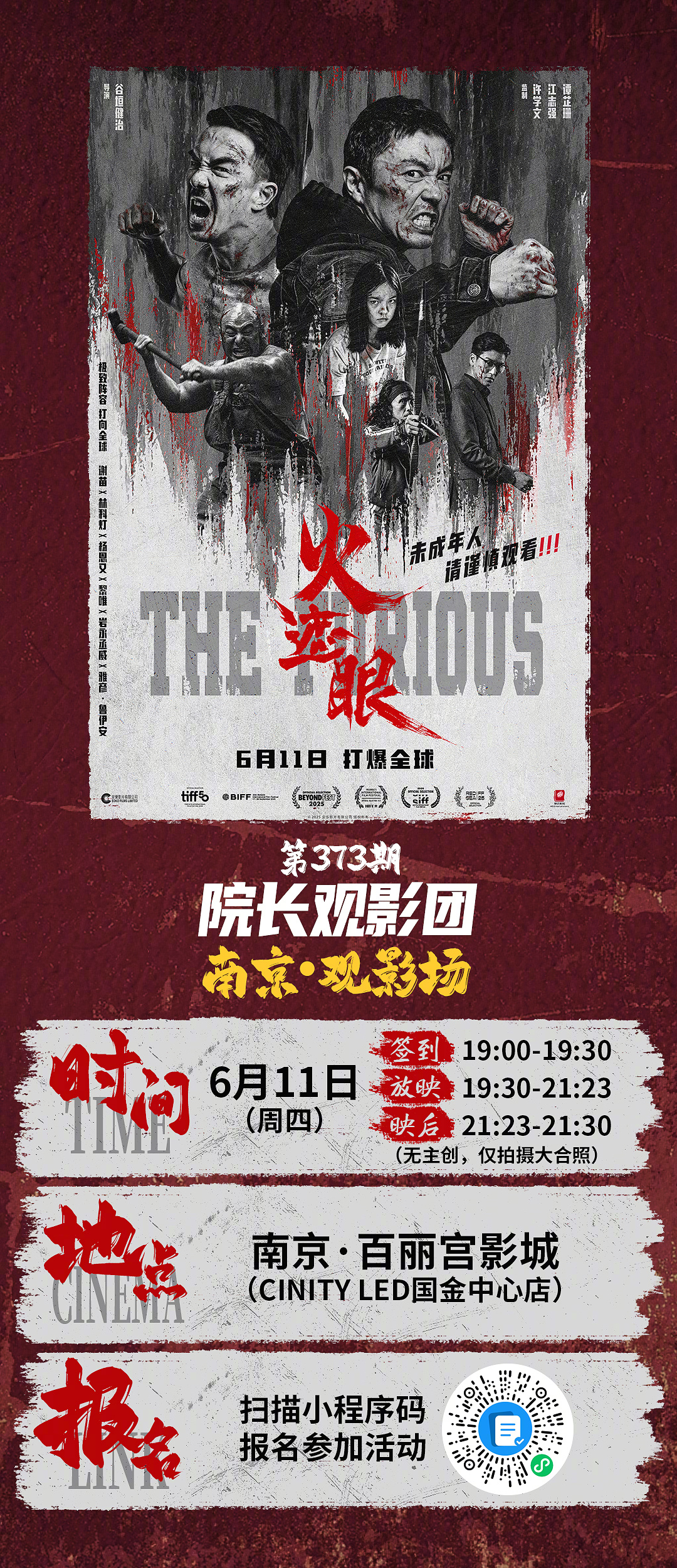 第373期 院长观影团✖️电影火遮眼三城观影招募开启🔛夯爆了🔥杀神集结硬核开