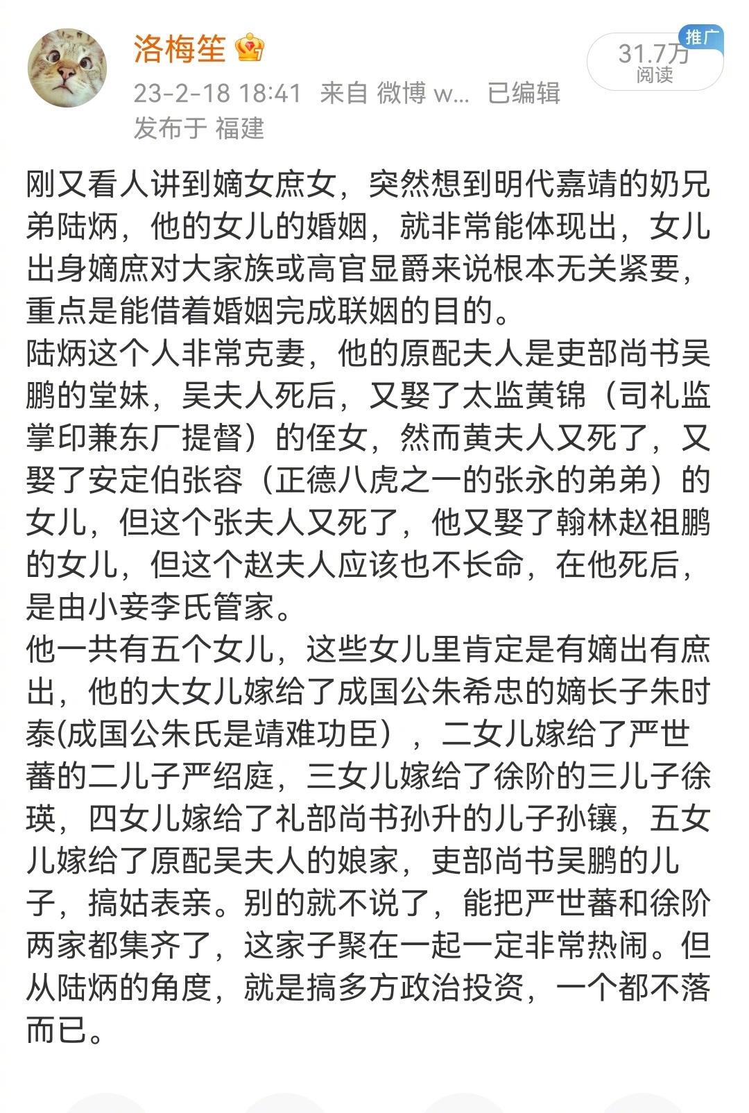 年前就讲过明代陆炳的家庭以及联姻，特別是几个女儿的婚姻，甚至在政治上左右下注，非