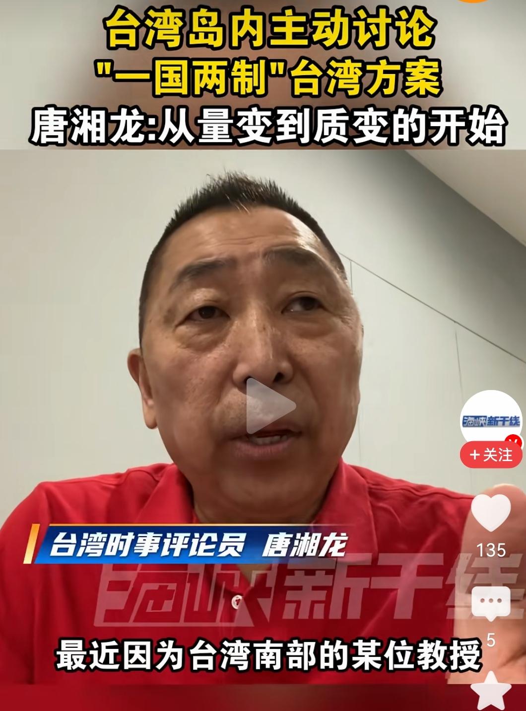 🔥唐湘龙：台湾南部某教授连续发表关于一国两制的文章，引发岛内广泛热议。
 
在