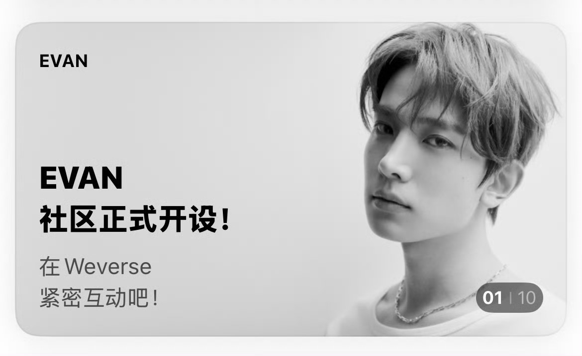 恭迎羲贵妃回宫李羲承EVAN重新开通了Weverse 
