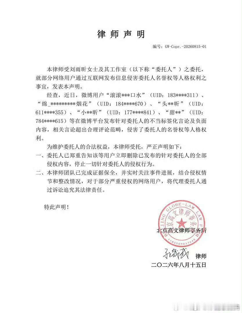 刘雨昕委托律师取证近日造谣账号，支持雨昕合理合法维权👏 