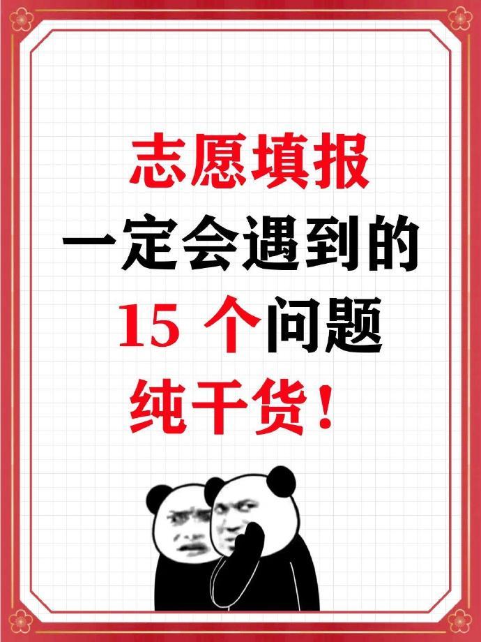家有25届高考生的快看过来，志愿填报一定会遇到的15个问题，什么省控线、录取分数
