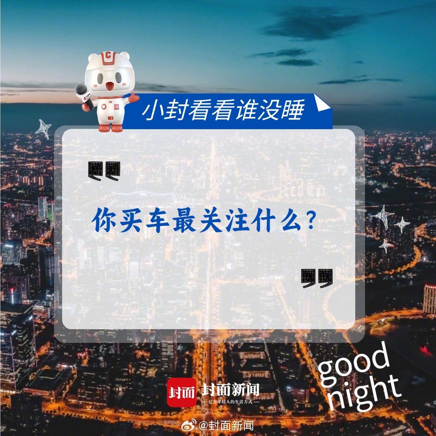 #小封看看谁没睡# 近日，买车的话题好像一直引发大家的广泛讨论。[思考][思考]