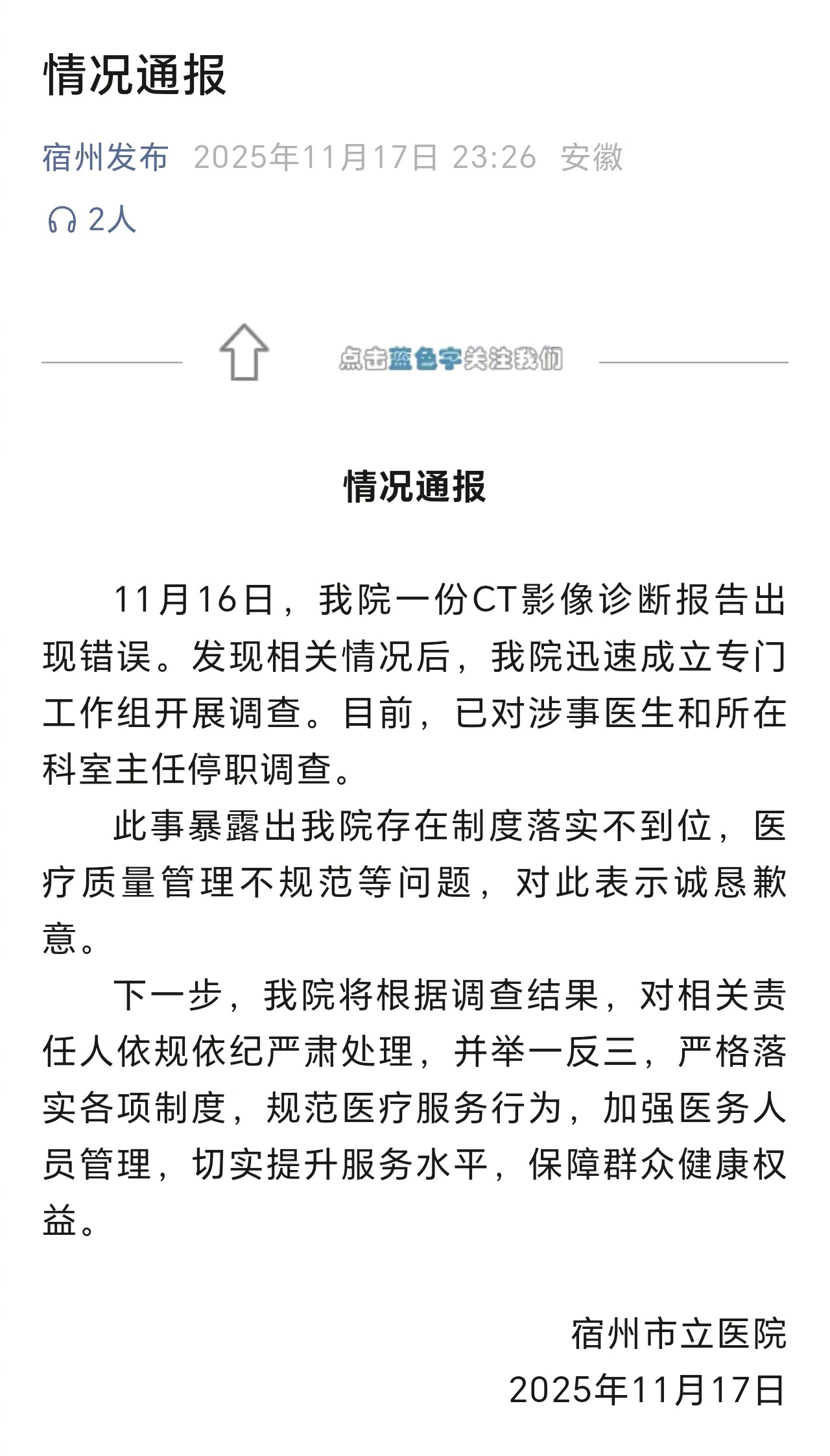 【情况通报】宿州市立医院11月17日发布情况通报：11月16日，我院一份CT影像