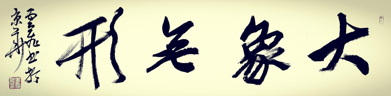 孟云飞书法——大象无形

