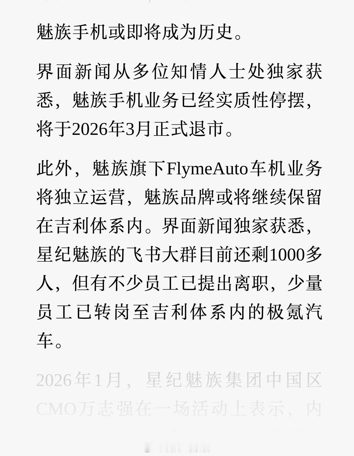 据界面新闻消息，魅族手机业务已实质性停摆，计划 3 月正式退市。FlymeAut