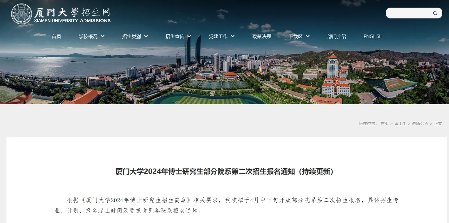 抓紧捡漏 厦门大学24考博第二批新增学院
