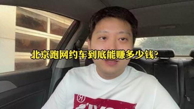 北京网约车司机 4 天流水刚破 1000，普通人该咋过日子？