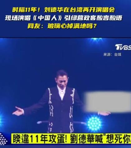 刘德华，影协副主席，乐坛老将，这次在台湾开演唱会，竟凭一首歌搞得台独势力如坐针毡