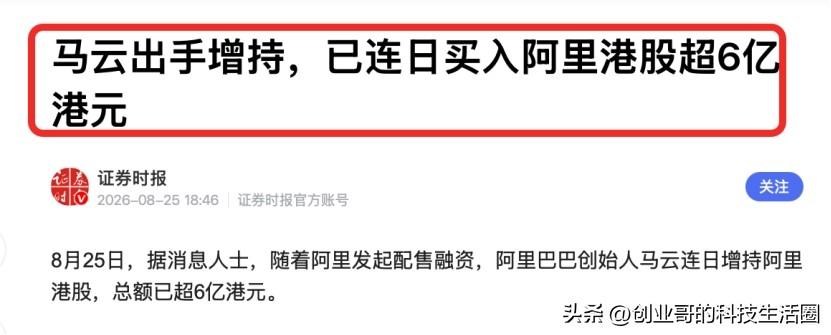 鲜少出手的马云，增持阿里股票超6亿港元！

这两年，马云几乎不在公众场合露面。不