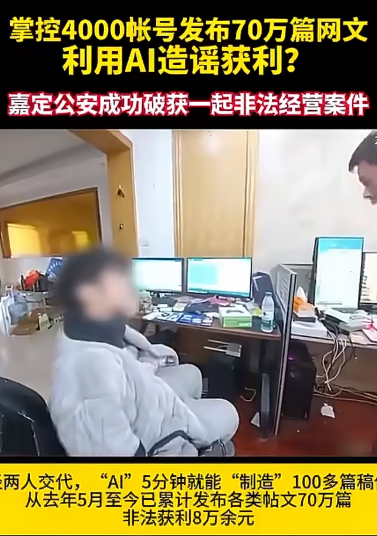 山东烟台警方破获新型网络水军案，用AI批量造车企的黑稿，操控几千个账号带节奏赚流