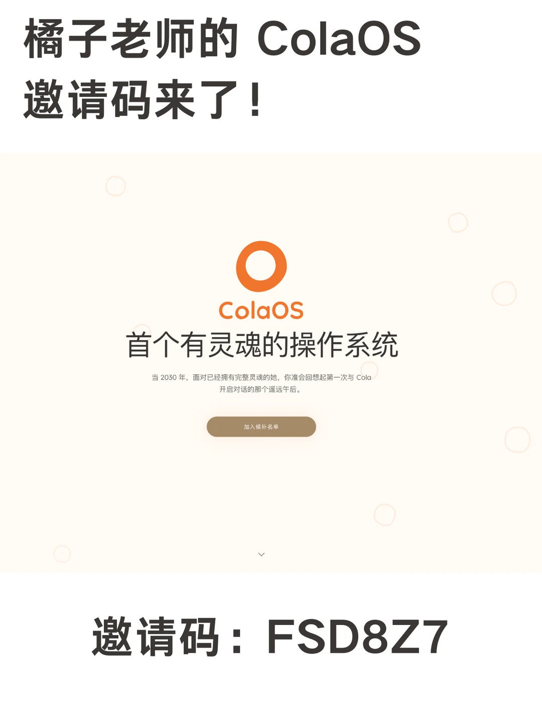 橘子老师的 ColaOS，邀请码来了