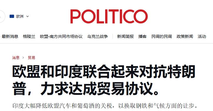 欧盟与印度签署贸易协议，冯德莱恩：这是两个巨头的双赢
 
欧洲与印度联合起来对抗
