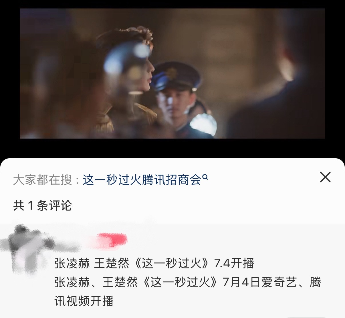 这一秒过火预计7月4日开播张凌赫王楚然这一秒过火开播时间 这一秒过火预计7月4日