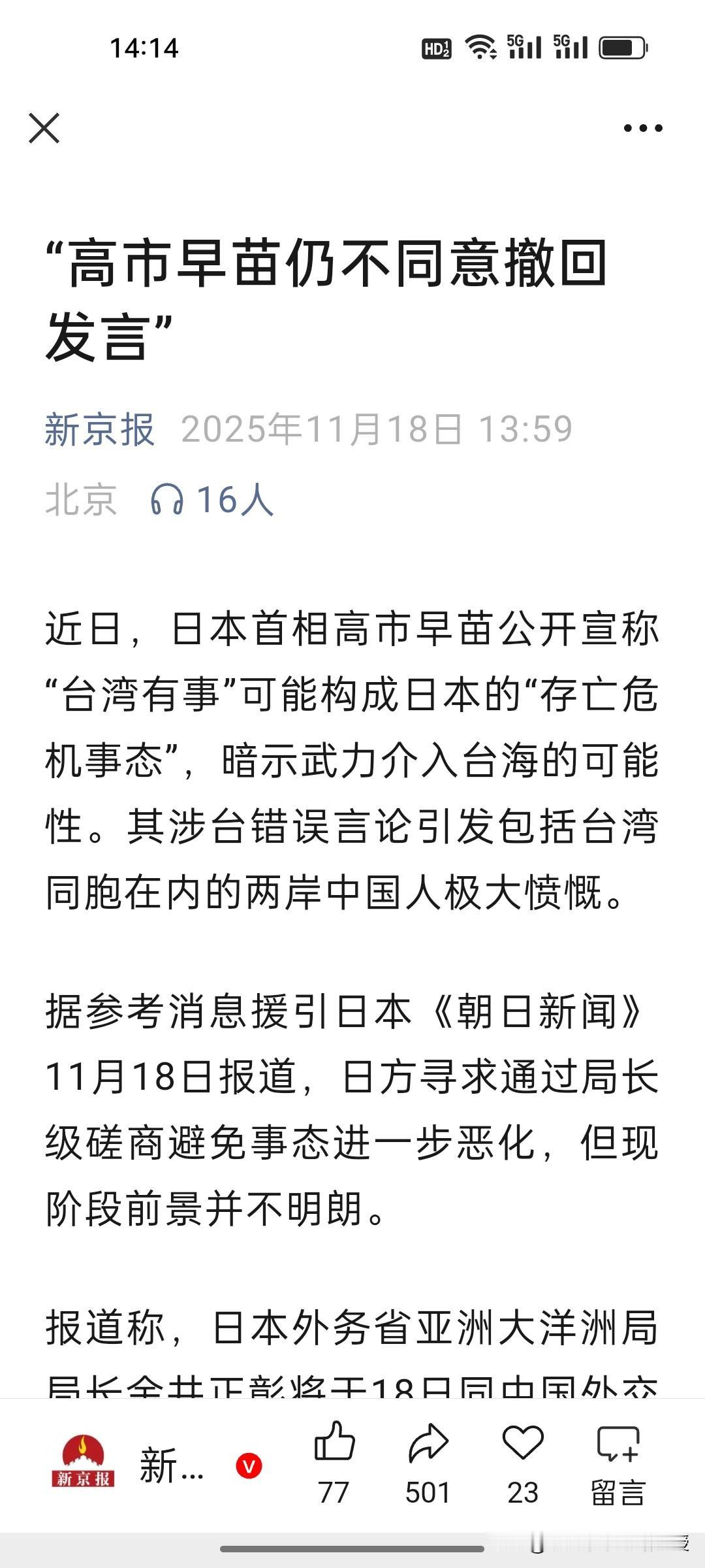 真是个“硬苗”啊！高市早苗还是坚持不撤回自己言论啊！看下图，刚刚，根据《朝日新闻
