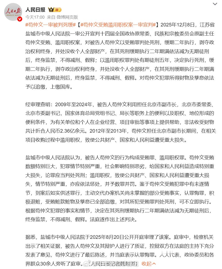 苟仲文一审被判死缓 决定执行死刑，缓期二年执行，剥夺政治权利终身，并处没收个人全