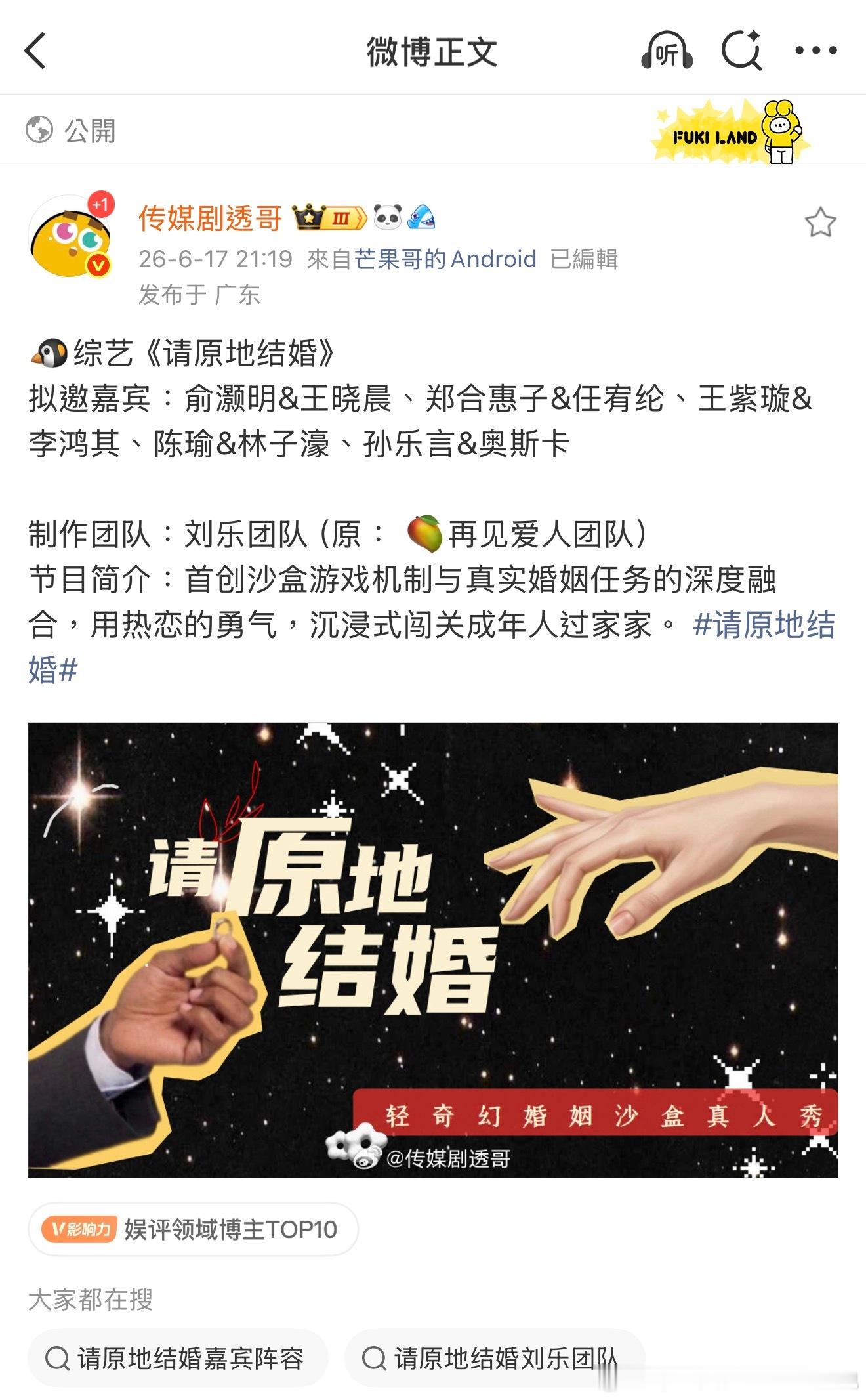 🐧刘乐团队即将推出婚姻游戏心理真人秀«请原地结婚»。节目介绍：国内首档“婚姻预