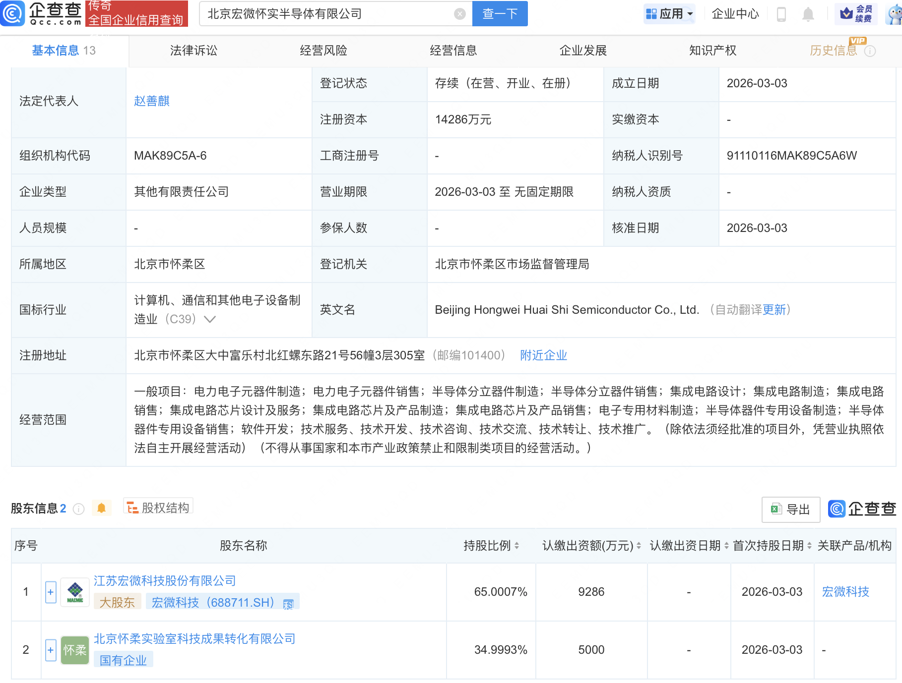 宏微科技等成立半导体新公司，注册资本1.4亿